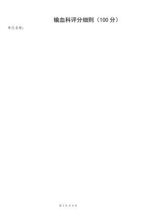 输血科核查细则(