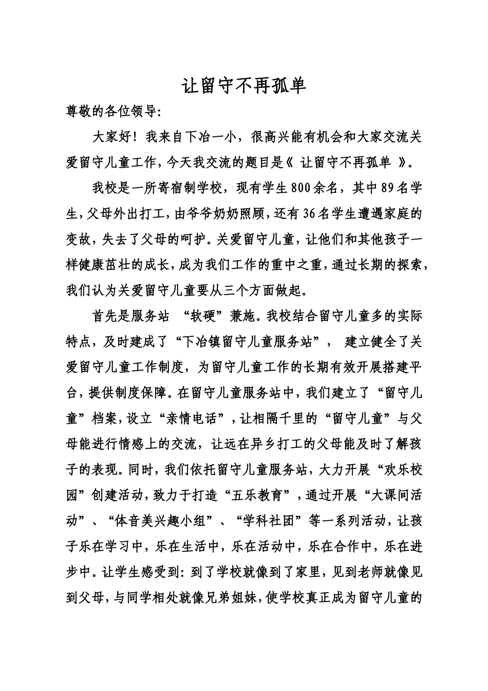 让留守不再孤单_第1页