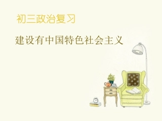 建设有中国特色社会主义222222
