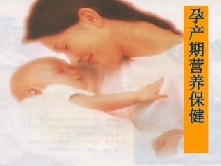 特殊人群营养-孕期