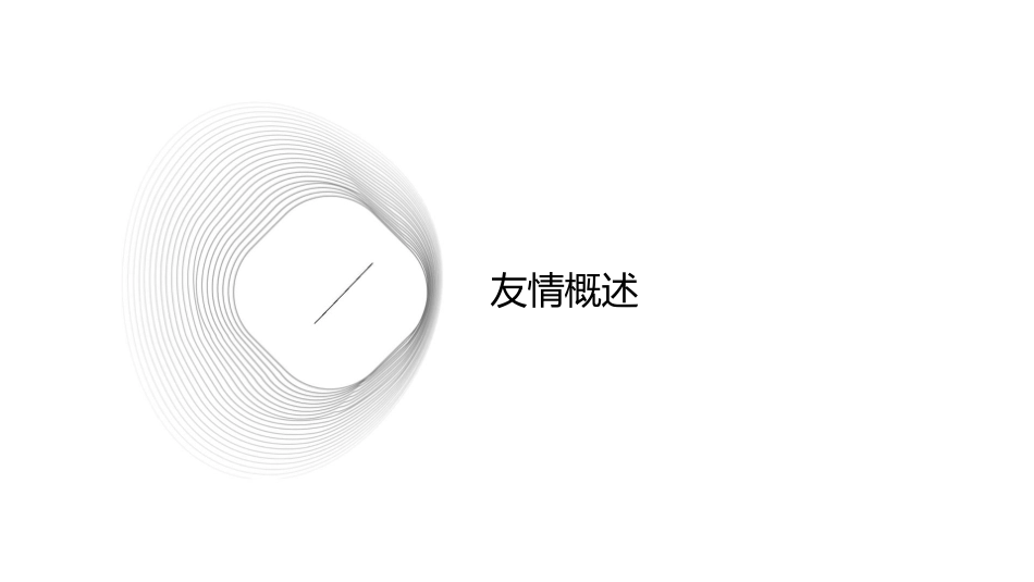 千里友情一线牵课件_第3页