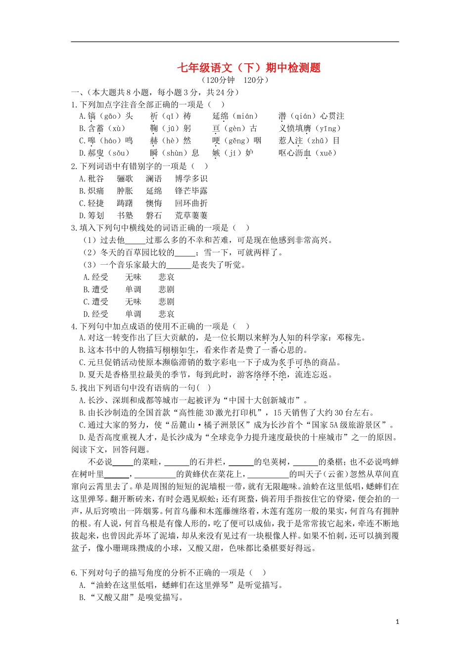 七年级语文下学期期中检测题新人教版_第1页