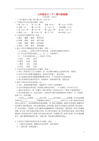 七年级语文下学期期中检测题新人教版