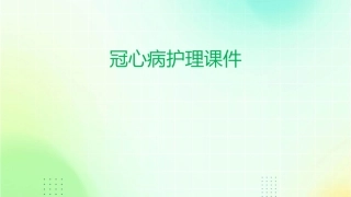 冠心病护理课件