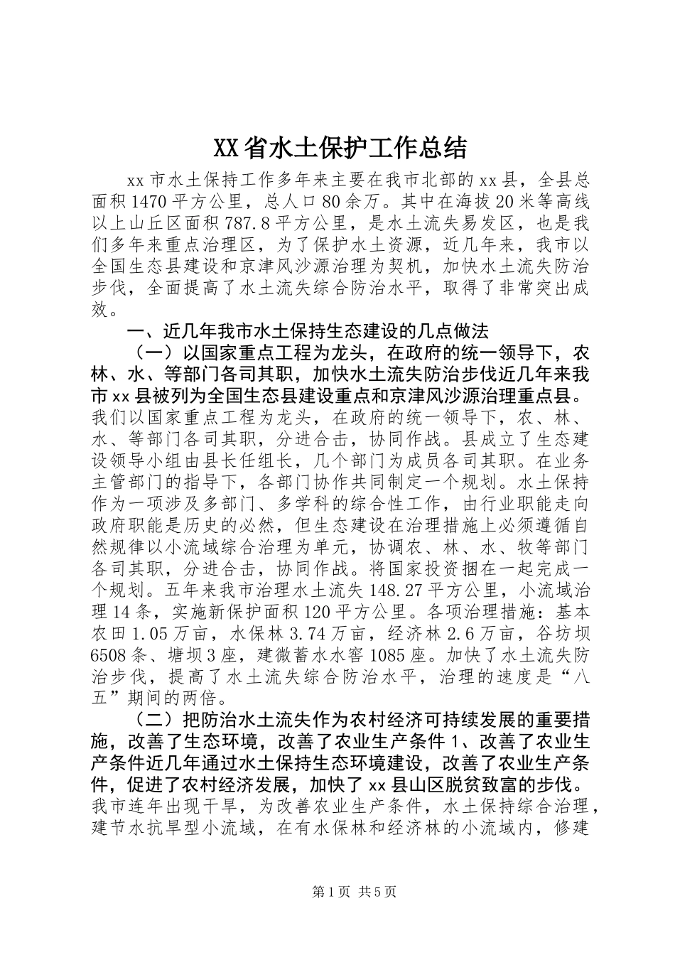 XX省水土保护工作总结_第1页