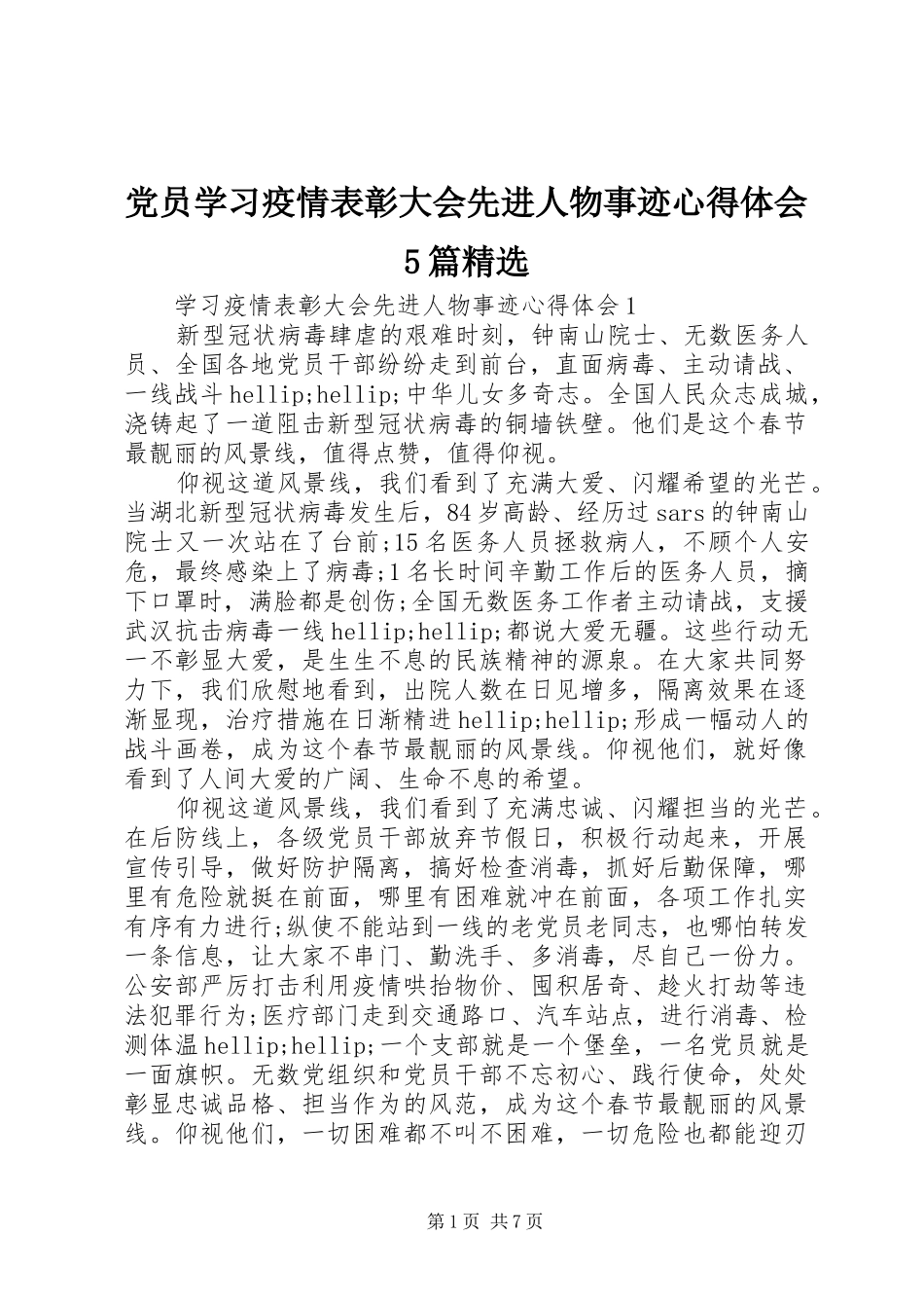 党员学习疫情表彰大会先进人物事迹心得体会5篇精选_第1页