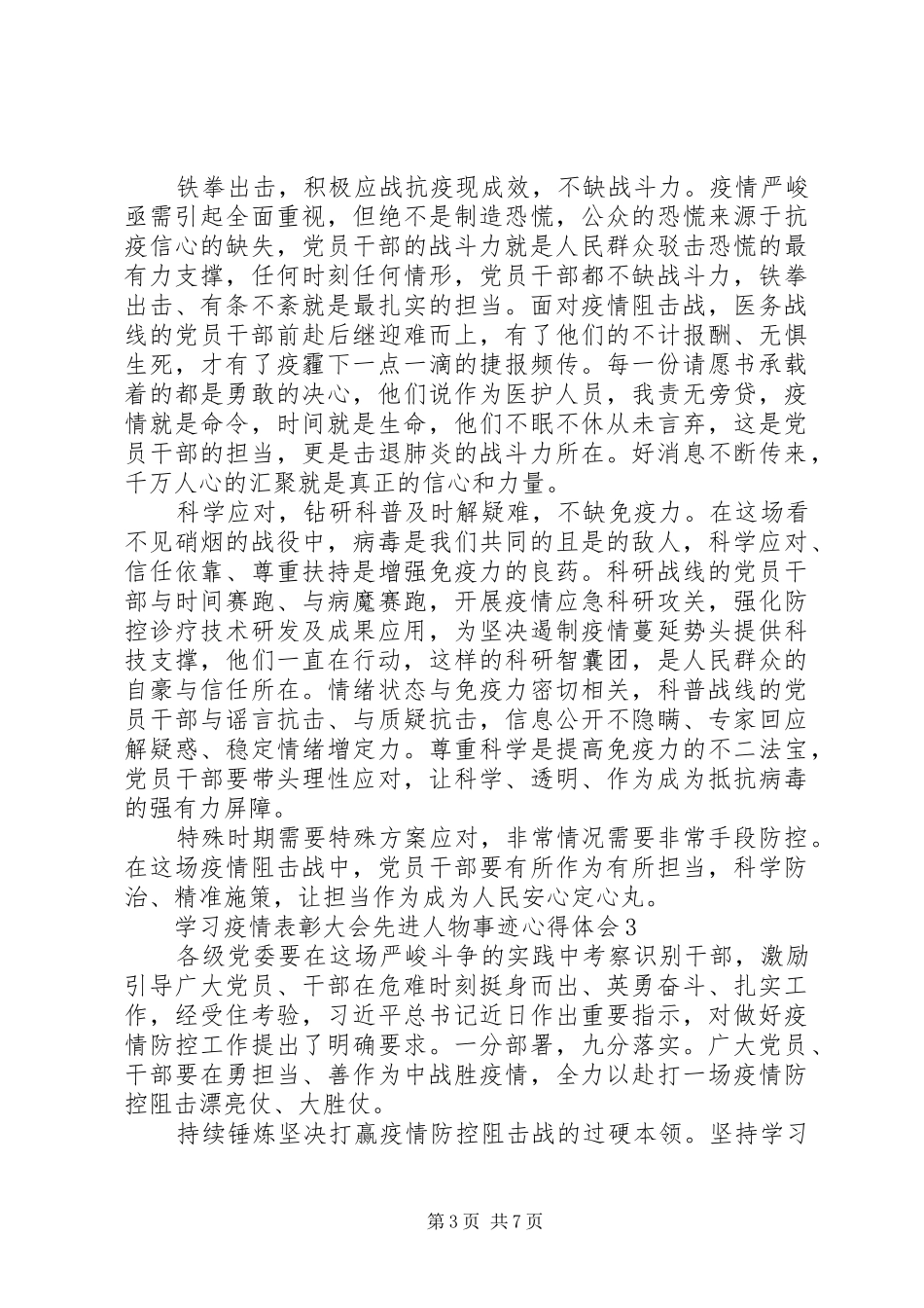 党员学习疫情表彰大会先进人物事迹心得体会5篇精选_第3页