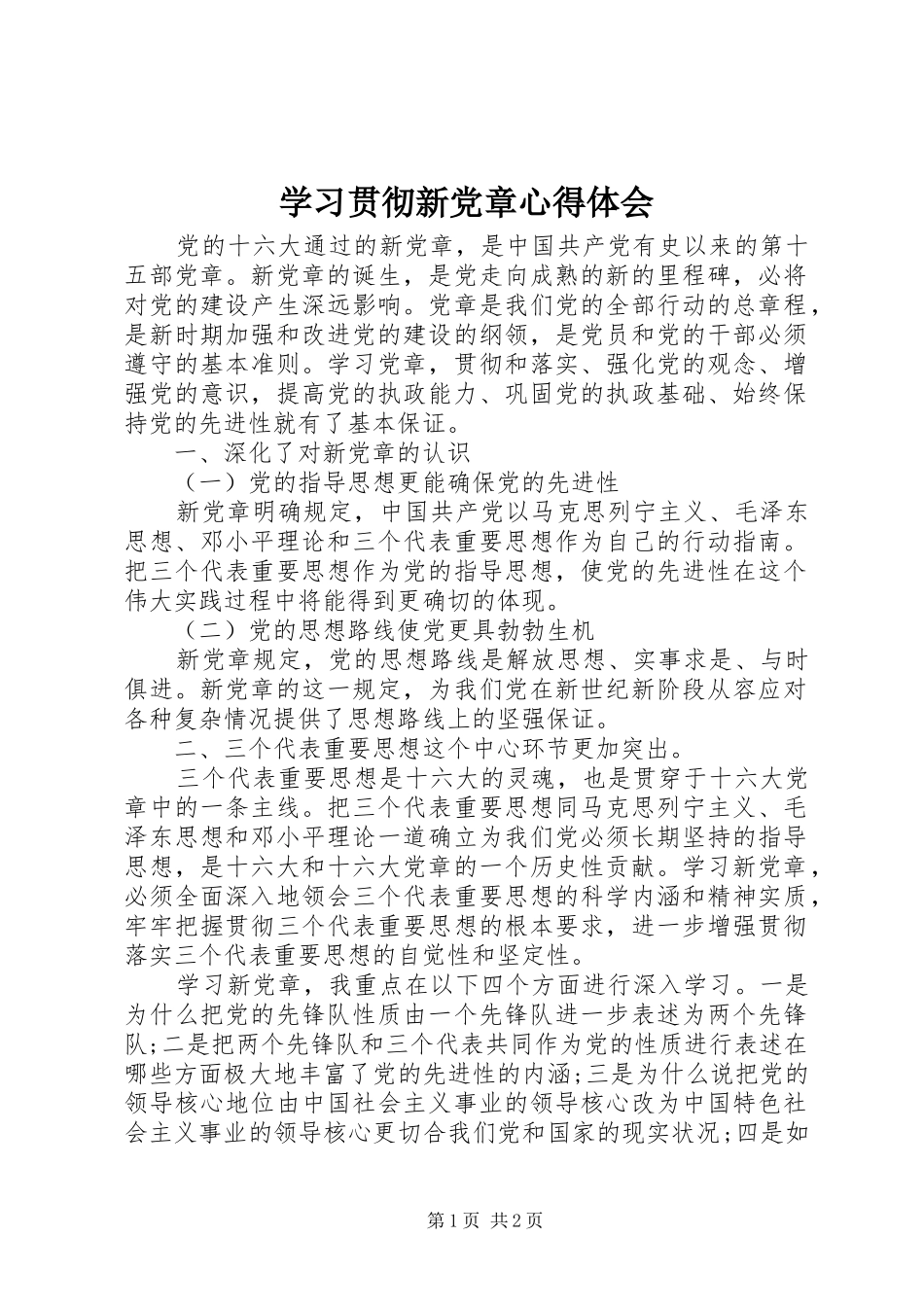 学习贯彻新党章心得体会 _第1页