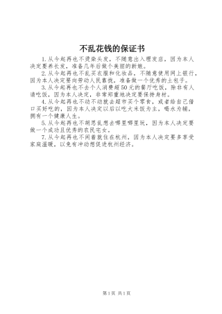 不乱花钱的保证书