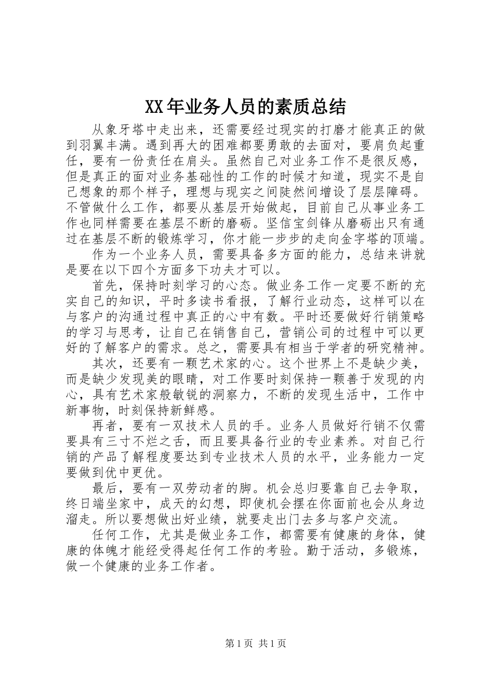 XX年业务人员的素质总结_第1页