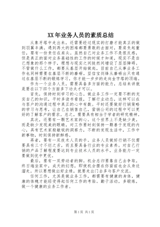XX年业务人员的素质总结