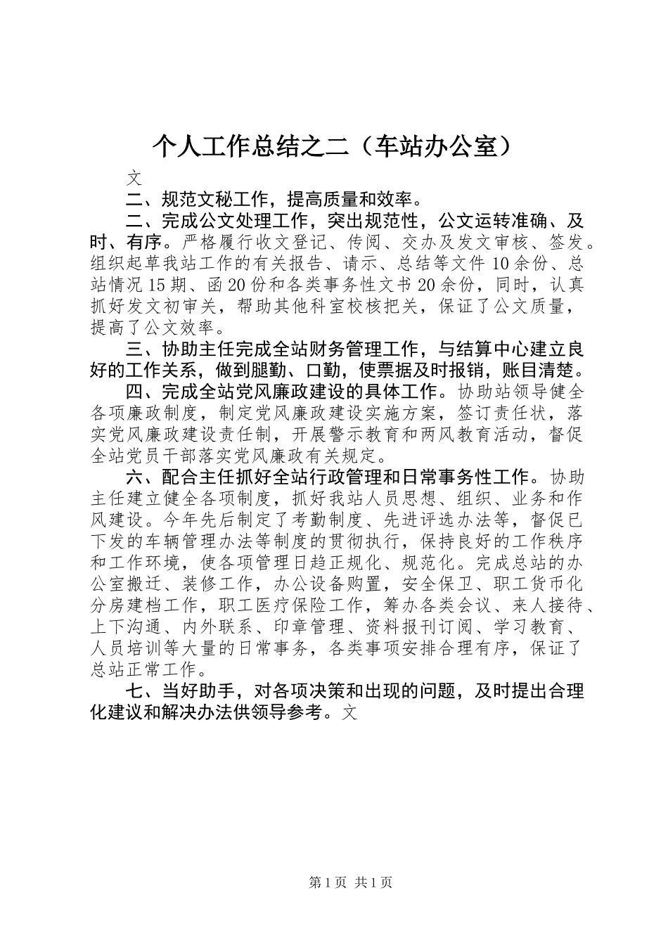个人工作总结之二（车站办公室）_第1页