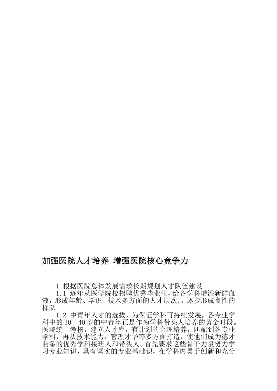 加强医院人才培养-增强医院核心竞争力-精选文档_第1页