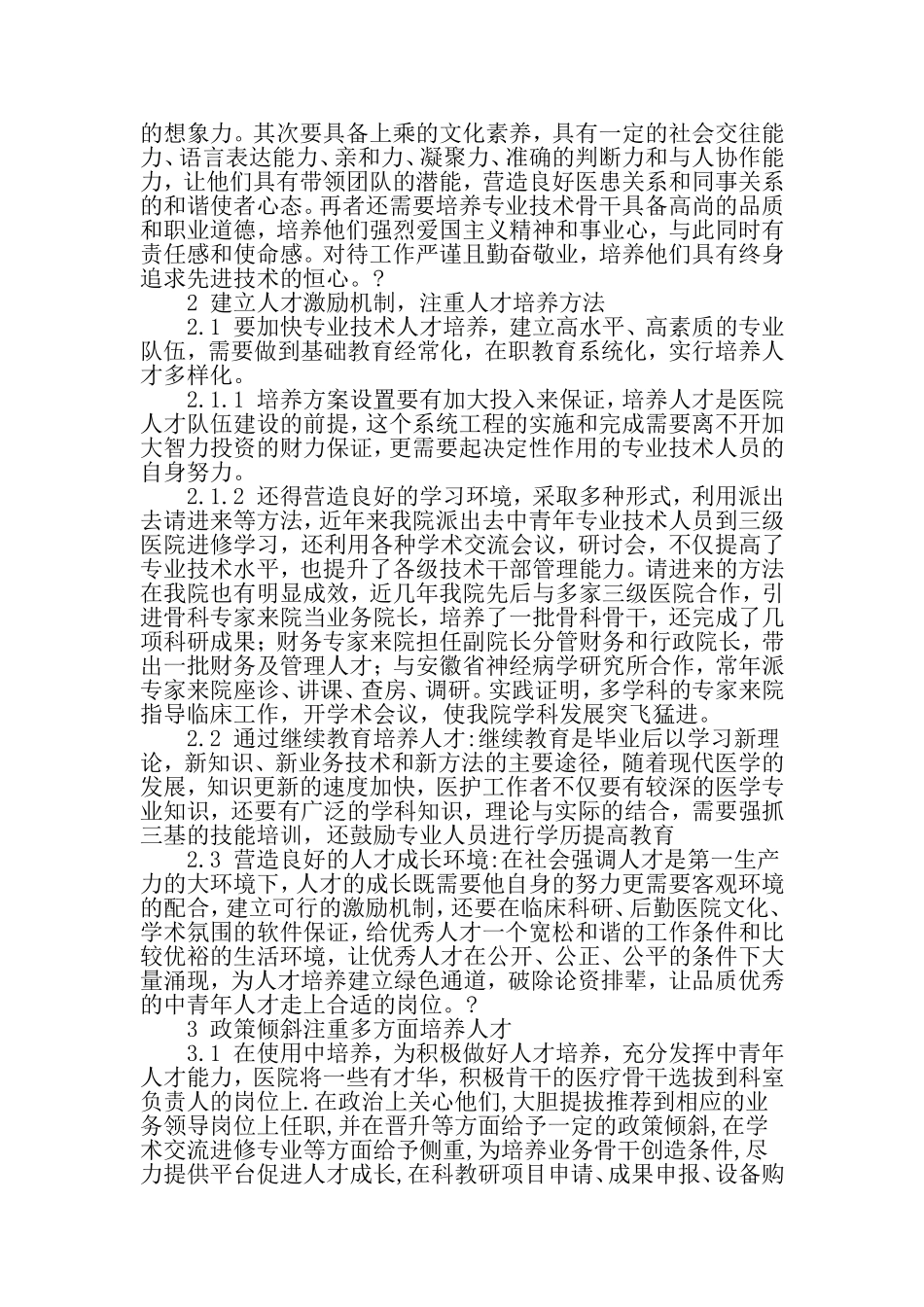 加强医院人才培养-增强医院核心竞争力-精选文档_第2页