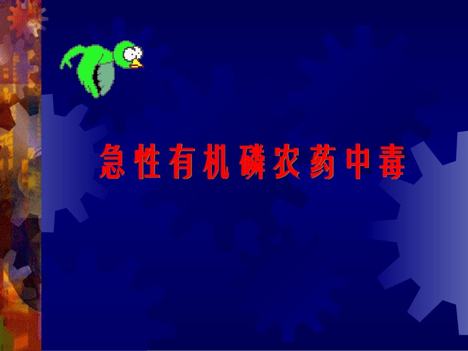 急性有机磷农药中毒描述_第1页