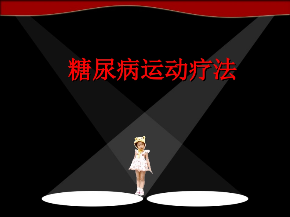 糖尿病运动(经典)_第1页