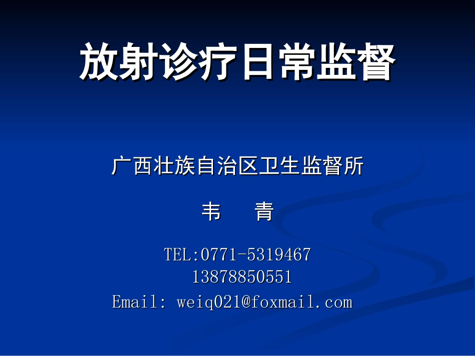 广西(放射诊疗监督)_第1页