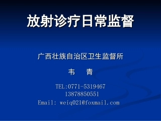 广西(放射诊疗监督)