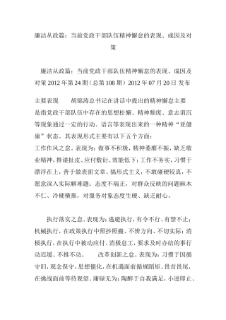 廉洁从政篇：当前党政干部队伍精神懈怠的表现、成因及对策