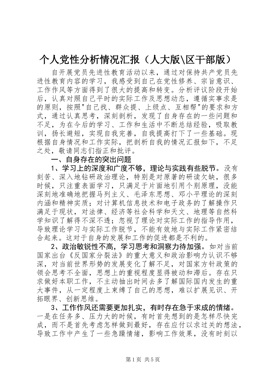 个人党性分析情况汇报(人大版-区干部版)_第1页