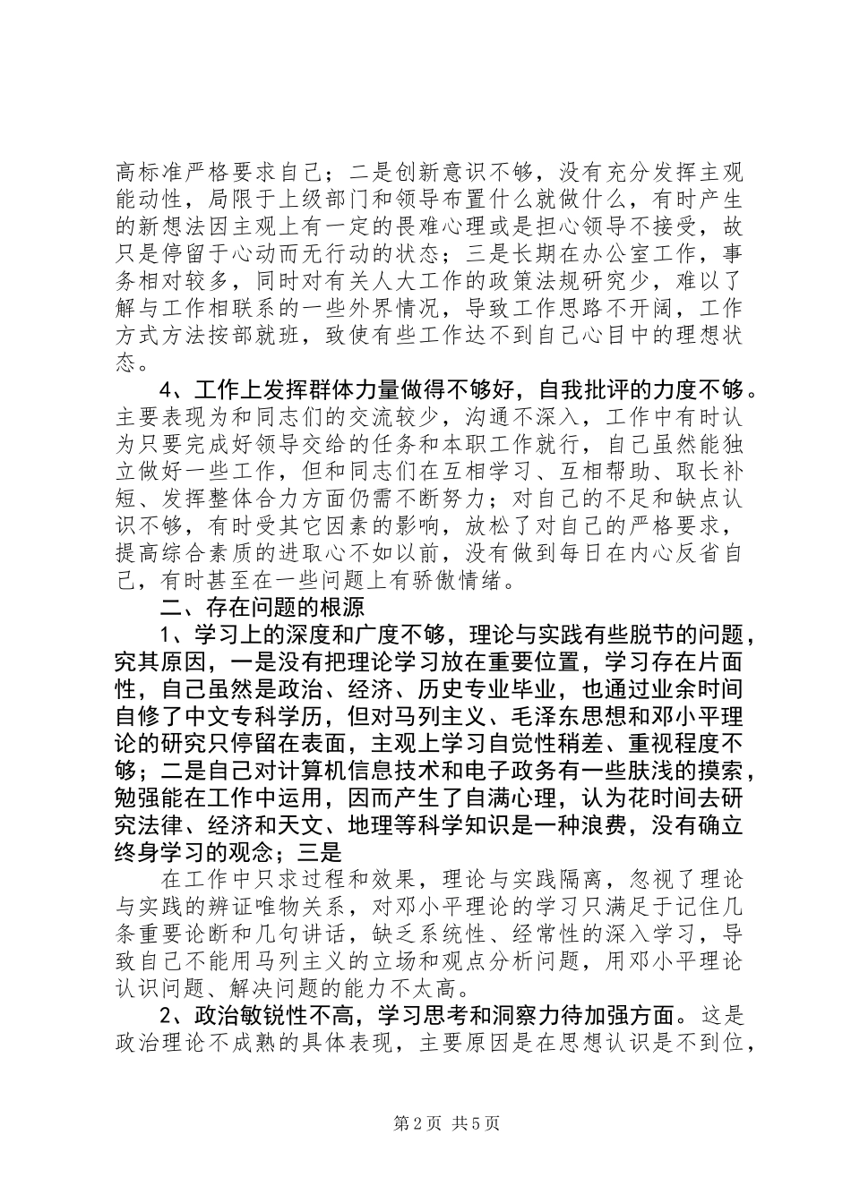 个人党性分析情况汇报(人大版-区干部版)_第2页