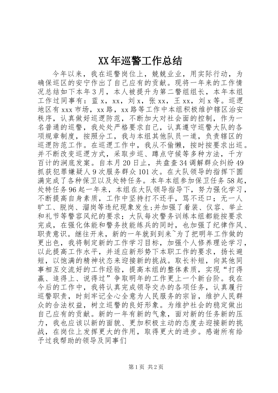 XX年巡警工作总结_第1页