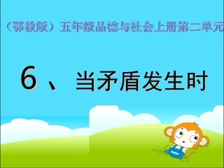 《当矛盾发生时》教学课件