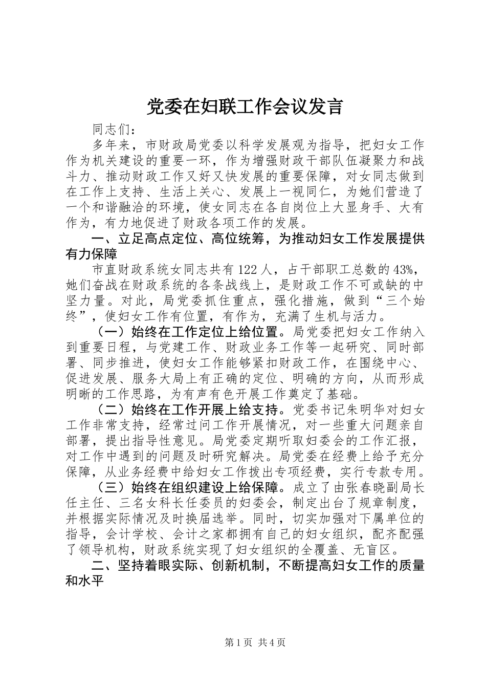 党委在妇联工作会议发言_第1页