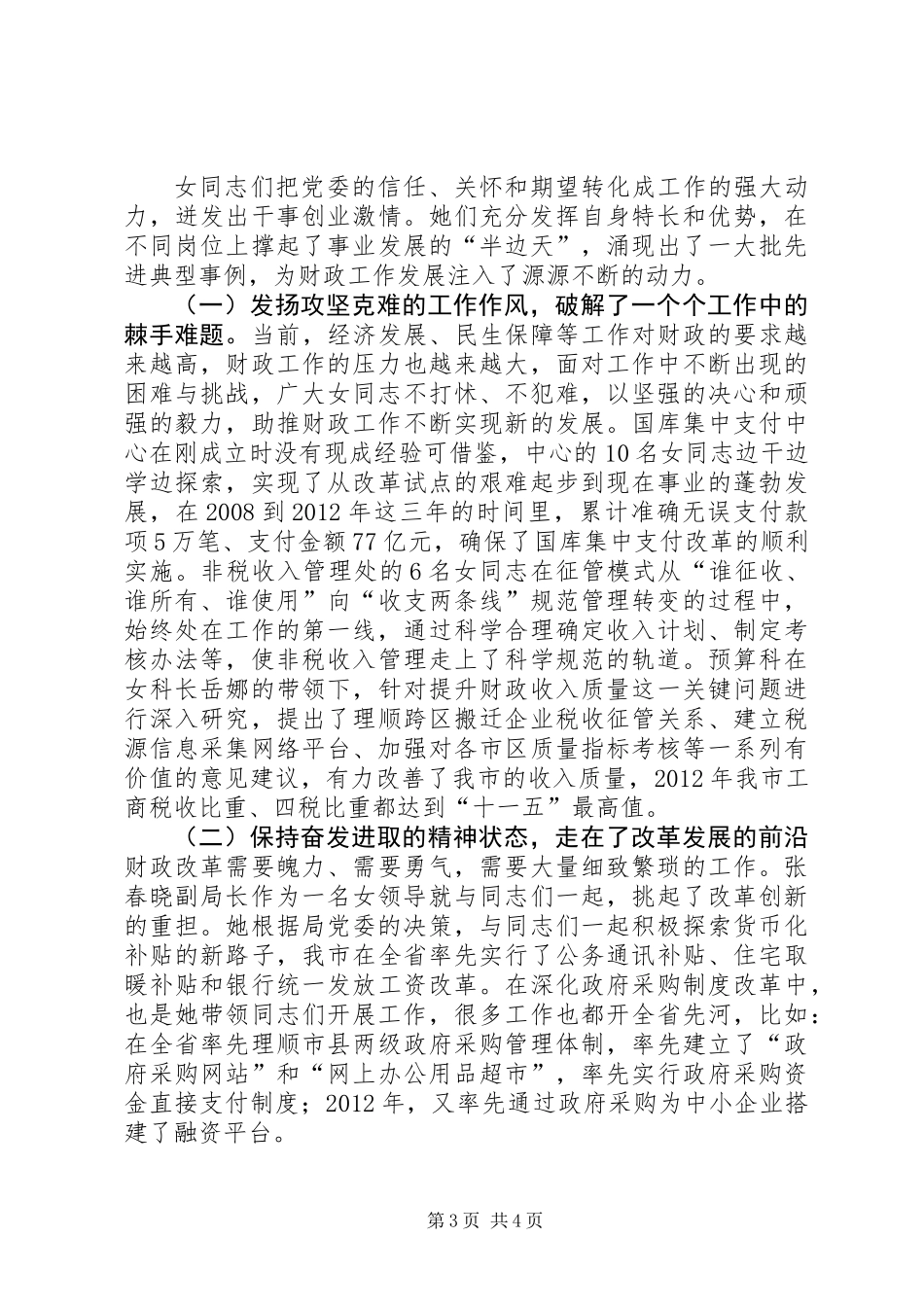 党委在妇联工作会议发言_第3页