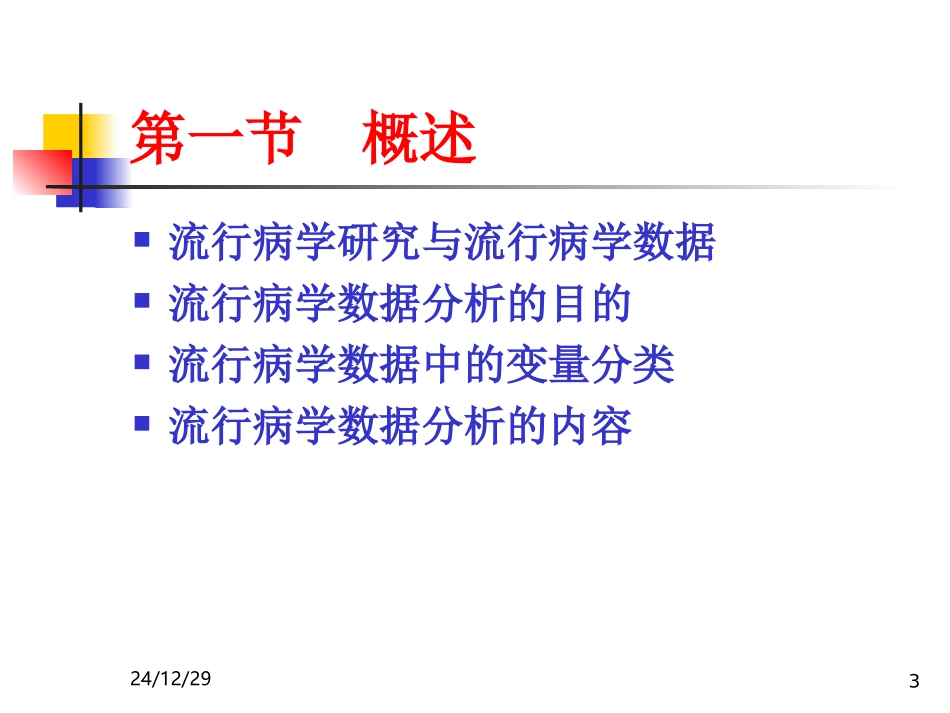 流行病学数据统计分析策略.._第3页