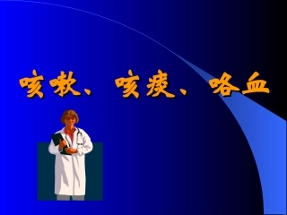 咳嗽咳痰咯血描述