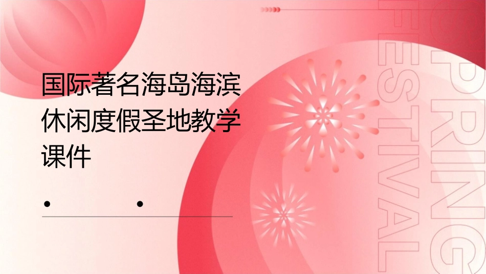 国际著名海岛海滨休闲度假圣地教学课件_第1页
