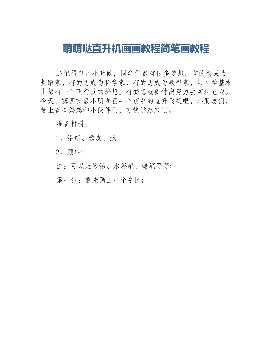 萌萌哒直升机画画教程简笔画教程_第1页