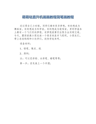 萌萌哒直升机画画教程简笔画教程