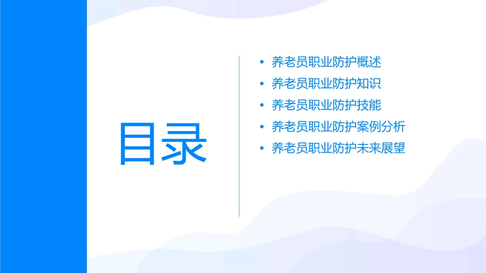 养老员职业防护护理课件_第2页