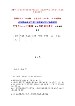 精品省运城市临猗县猗氏镇马营村(社区工作人员)自考复习100题模拟考试精品
