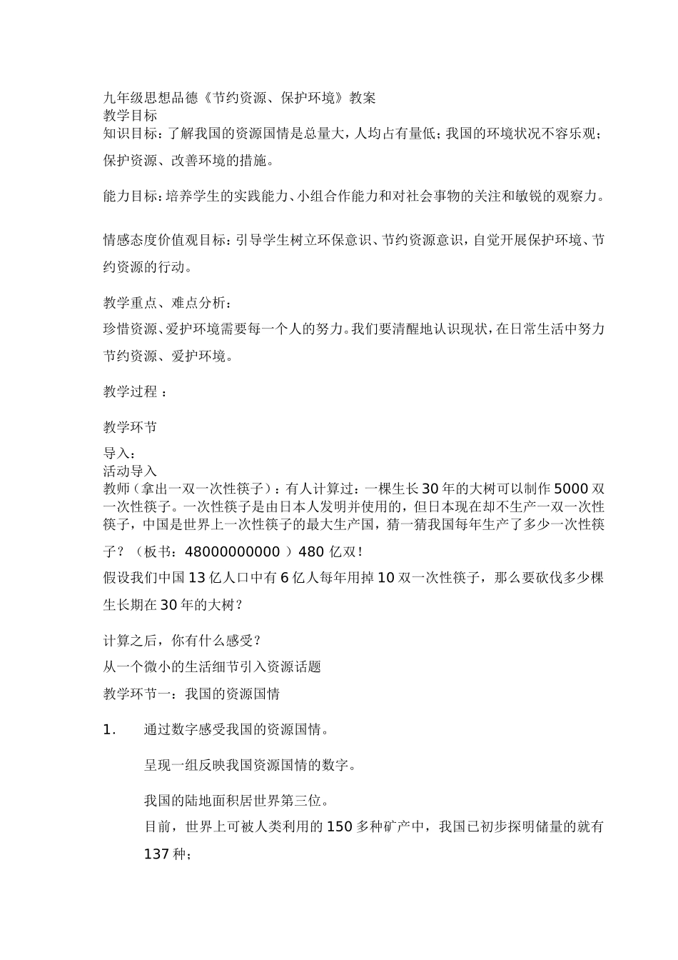 节约资源，保护环境_第1页