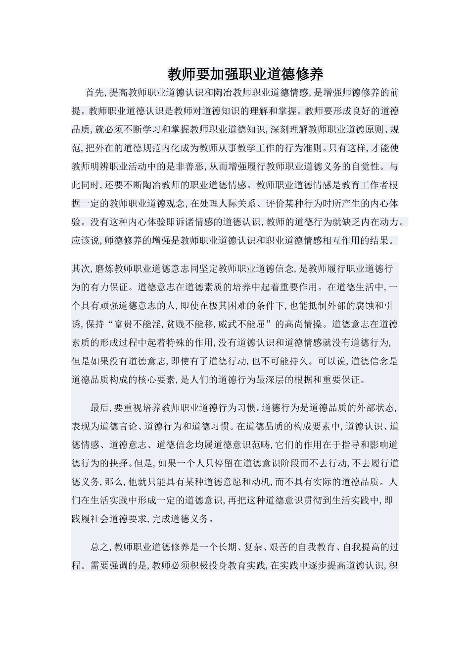 教师要加强职业修养_第1页