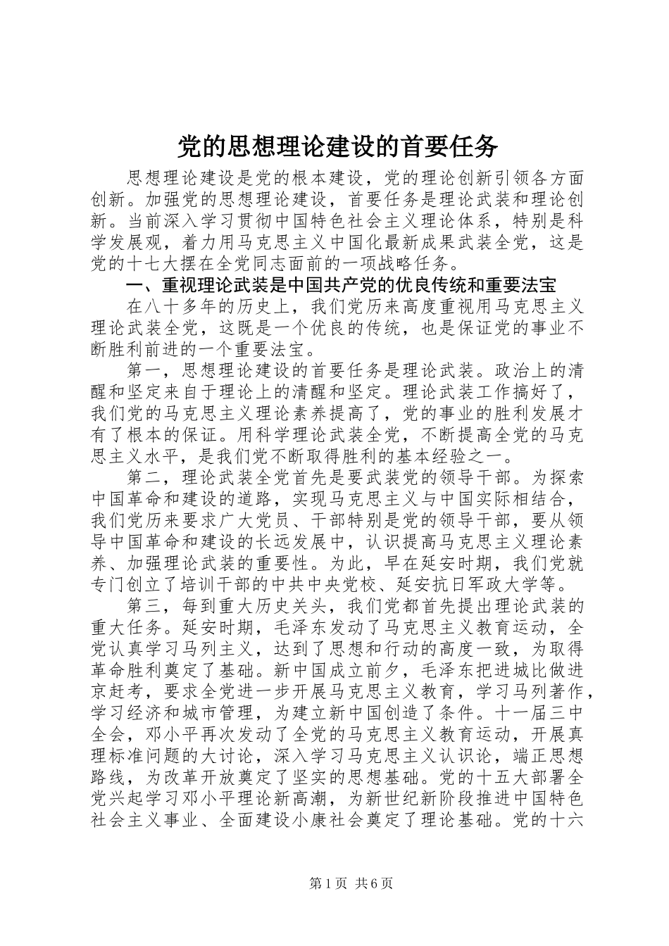 党的思想理论建设的首要任务_第1页