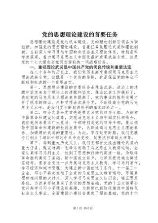 党的思想理论建设的首要任务