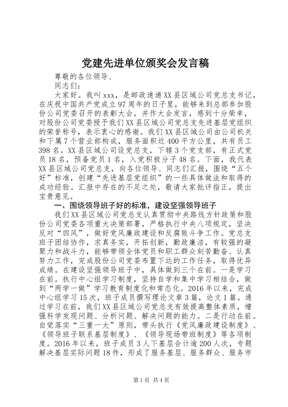 党建先进单位颁奖会发言稿_第1页