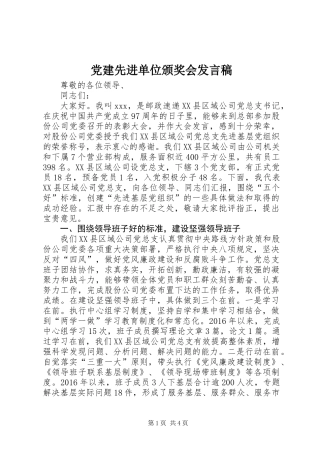 党建先进单位颁奖会发言稿