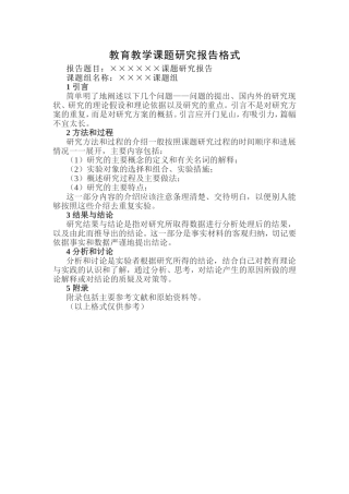教育教学课题研究报告格式