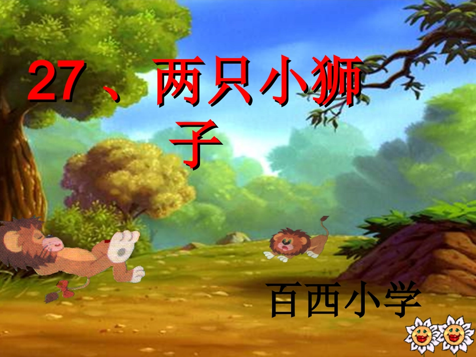 两只狮子课件_第1页