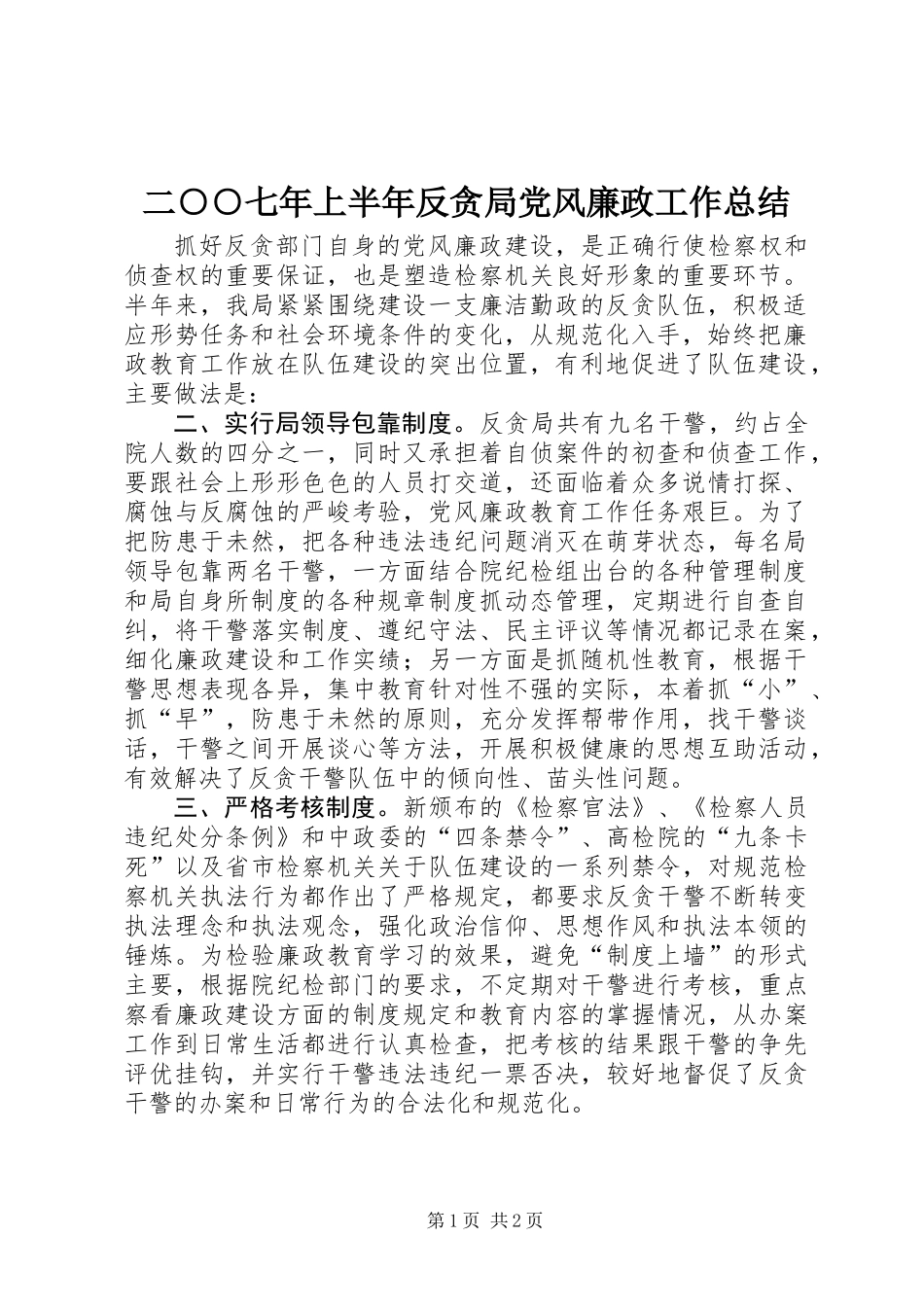 二○○七年上半年反贪局党风廉政工作总结 (2)_第1页