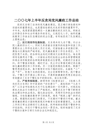 二○○七年上半年反贪局党风廉政工作总结 (2)