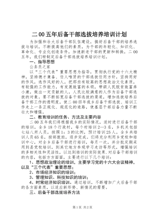 二00五年后备干部选拔培养培训计划