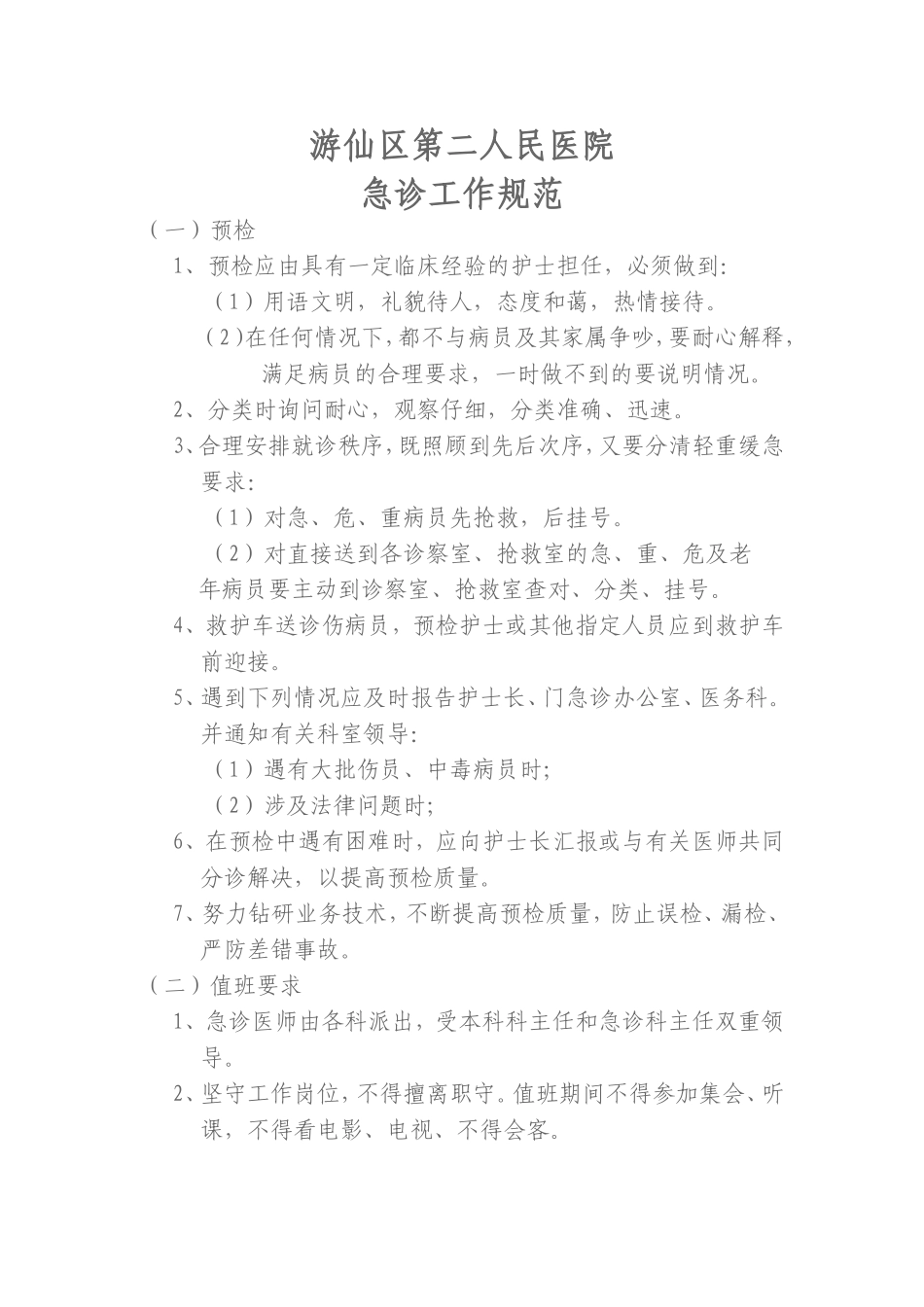 急诊工作规范要求_第1页