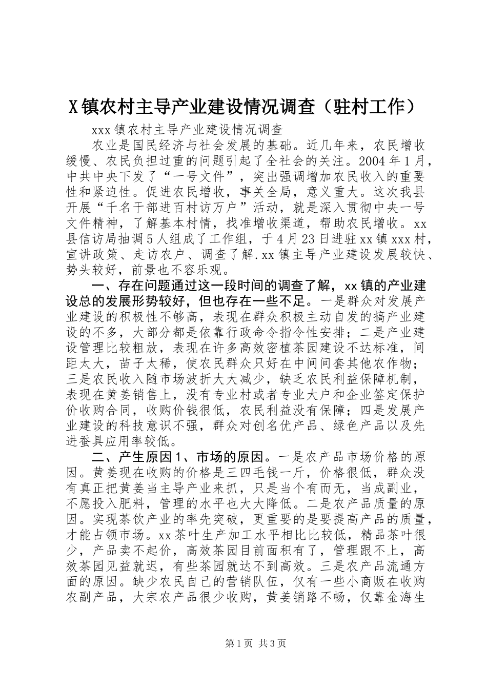 X镇农村主导产业建设情况调查（驻村工作）_第1页