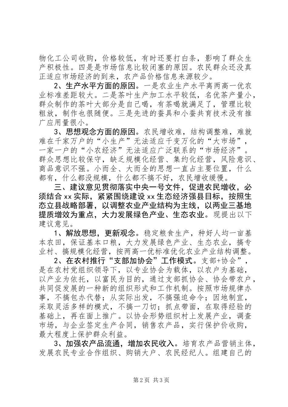 X镇农村主导产业建设情况调查（驻村工作）_第2页